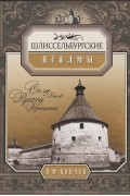 Н. М. Коняев - Шлиссельбургские псалмы. Семь веков русской крепости