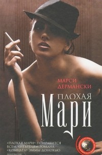 Марси Дермански - Плохая Мари