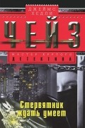 Джеймс Хедли Чейз - Стервятник умеет ждать