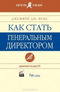 Как стать генеральным директором