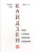 Масааки Имаи - Кайдзен. Ключ к успеху японских компаний