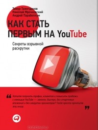  - Как стать первым на YouTube. Секреты взрывной раскрутки