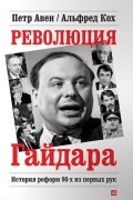 Революция Гайдара. История реформ 90-х из первых рук