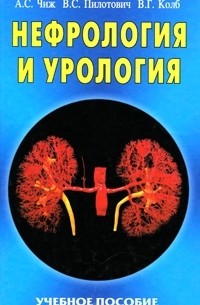  - Нефрология и урология. Учебное пособие