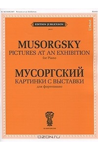 М. П. Мусоргский - Мусоргский. Картинки с выставки. Для фортепиано / Musorgsky: Pictures at an Exhibition: For Piano