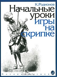 К. Родионов - Начальные уроки игры на скрипке( с приложениями)