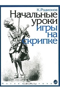К. Родионов - Начальные уроки игры на скрипке( с приложениями)