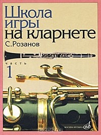 С. Розанов - Школа игры на кларнете. Часть 1