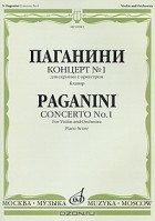 Никколо Паганини - Паганини. Концерт №1 для скрипки с оркестром. Каденция Э. Соре. Клавир
