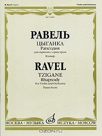 Морис Равель - Равель. Цыганка. Рапсодия для скрипки с оркестром. Клавир