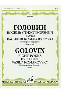 Андрей Головин - Головин. Восемь стихотворений графа Василия Комаровского. Для сопрано и оркестра. Партитура