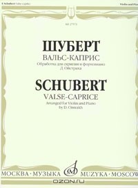 Франц Шуберт - Шуберт. Вальс-каприс. Обработка для скрипки и фортепиано