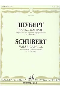 Франц Шуберт - Шуберт. Вальс-каприс. Обработка для скрипки и фортепиано