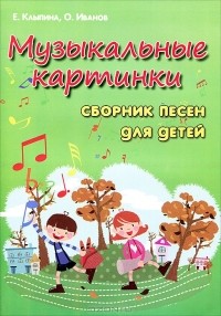  - Музыкальные картинки. Сборник песен для детей