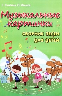  - Музыкальные картинки. Сборник песен для детей