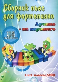 Борис Поливода - Сборник пьес для фортепиано. Лучшее - из хорошего. 115 новых пьес. 1 и 2 классы ДМШ
