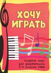 Светлана Барсукова - Хочу играть. Сборник пьес для фортепиано. 3-4 классы ДМШ