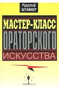 Книга Мастер-класс ораторского искусства — Рудольф Штайнер