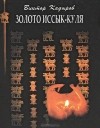 Виктор Кадыров - Золото Иссык-Куля (сборник)