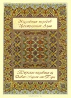 Махмуд Кашгари - Пословицы народов Центральной Азии