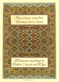 Махмуд Кашгари - Пословицы народов Центральной Азии
