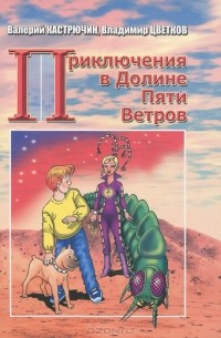  - Приключения в Долине Пяти Ветров (сборник)