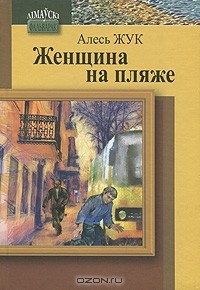 Алесь Жук - Женщина на пляже (сборник)