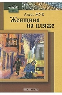 Алесь Жук - Женщина на пляже (сборник)