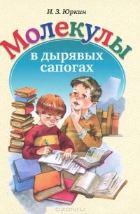 И. З. Юркин - Молекулы в дырявых сапогах (сборник)