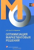  - Оптимизация маркетинговых решений