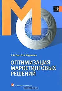  - Оптимизация маркетинговых решений