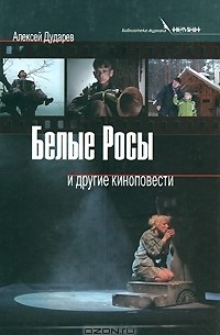 Алексей Дударев - Белые Росы и другие киноповести (сборник)