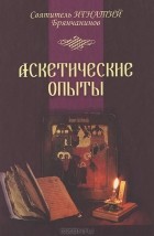 Святитель Игнатий Брянчанинов - Аскетические опыты. Том 1-2
