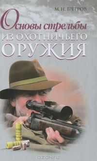 Максим Петров - Основы стрельбы из охотничьего оружия