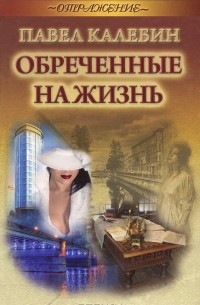 Павел Калебин - Обреченные на жизнь