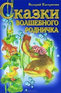 Валерий Кастрючин - Сказки волшебного родничка (сборник)
