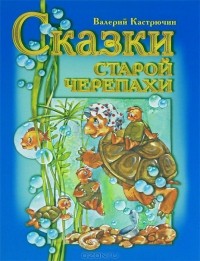 Валерий Кастрючин - Сказки старой черепахи (сборник)