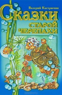 Валерий Кастрючин - Сказки старой черепахи (сборник)