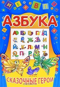Александр Марченко - Азбука. Сказочные герои