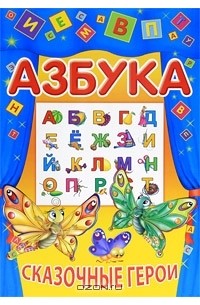 Александр Марченко - Азбука. Сказочные герои