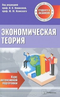 Ирина Новикова - Экономическая теория. Курс интенсивной подготовки