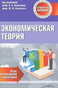 Ирина Новикова - Экономическая теория. Курс интенсивной подготовки