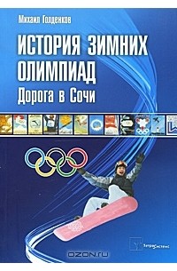 Михаил Голденков - История зимних олимпиад. Дорога в Сочи
