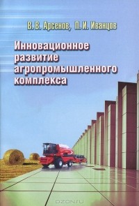  - Инновационное развитие агропромышленного комплекса