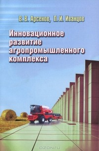  - Инновационное развитие агропромышленного комплекса