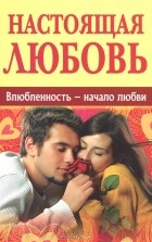 Дмитрий Семеник - Настоящая любовь. Влюбленность - начало любви