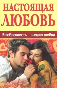 Дмитрий Семеник - Настоящая любовь. Влюбленность - начало любви