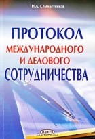 Н. А. Семилетников - Протокол международного и делового сотрудничества