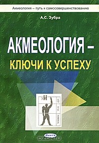 А. С. Зубра - Акмеология - ключи к Успеху