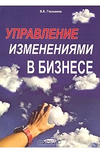 В. Е. Глушаков - Управление изменениями в бизнесе